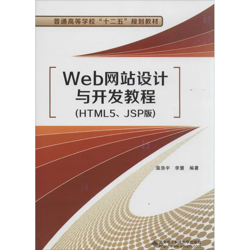 Web网站设计与开发教程(HTML5、JSP版)