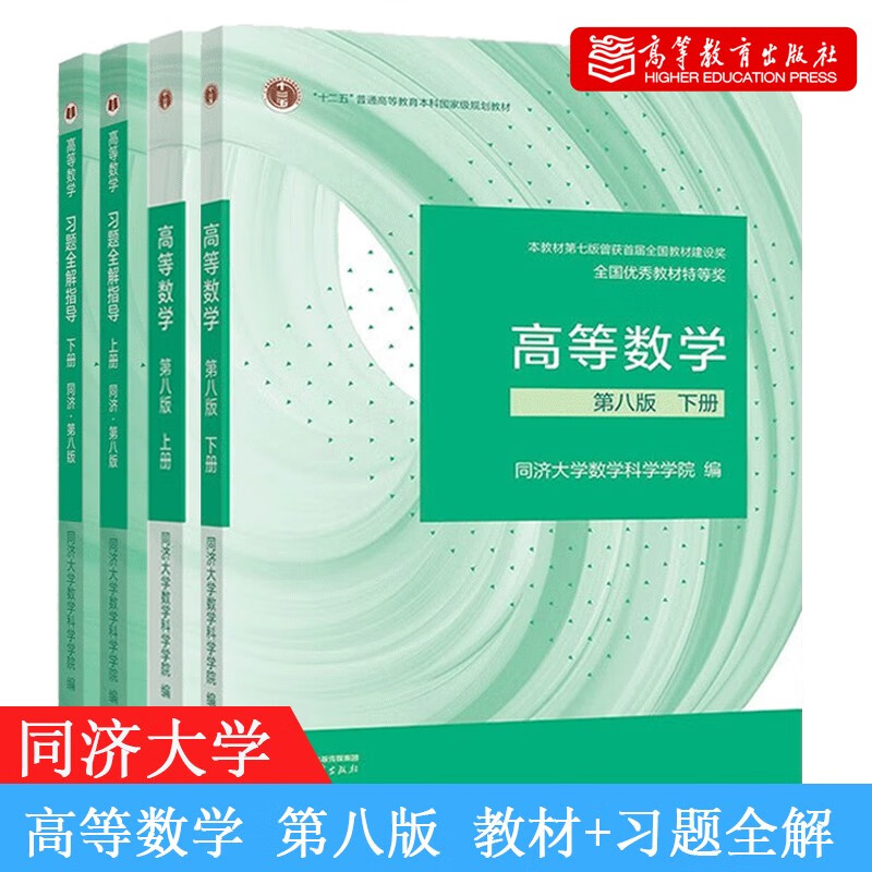 高等数学教材+习题全解指南 上下册 同济