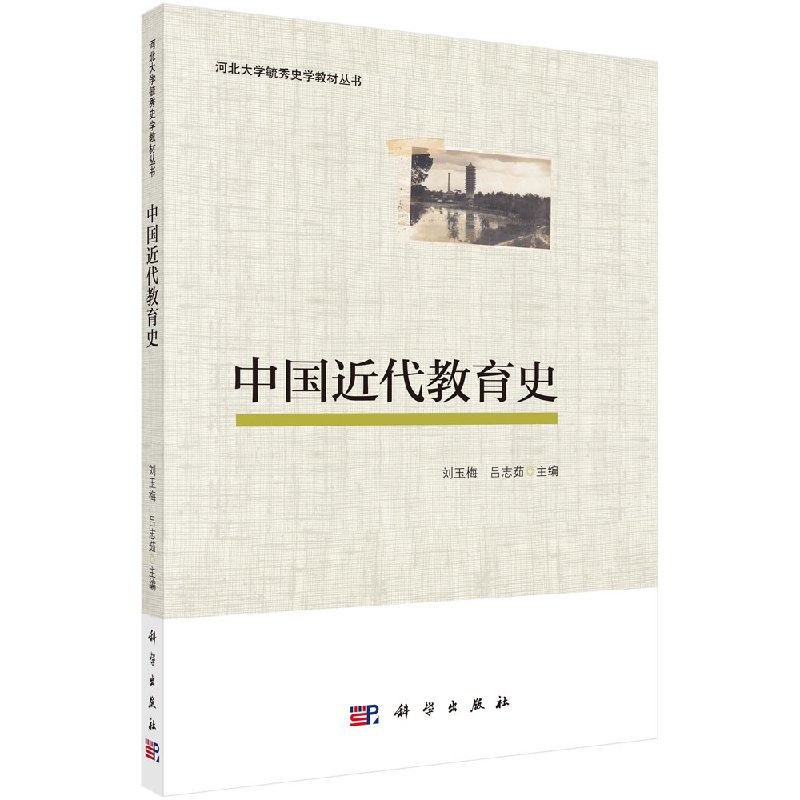 [按需印刷]中国近代教育史