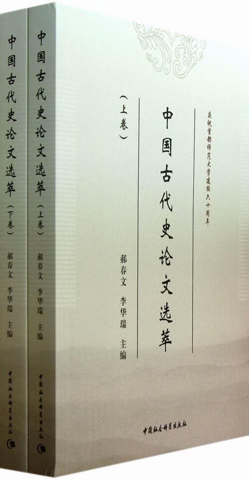 中国代史论文选萃-(上下卷)郝春文历史9787516125519 中国历史代史