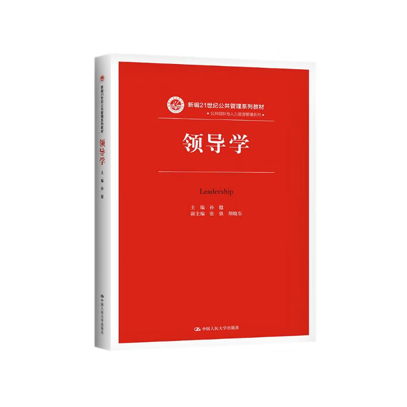 领导学(新编21世纪公共管理系列教材,公共组织与人力资源管理系列)