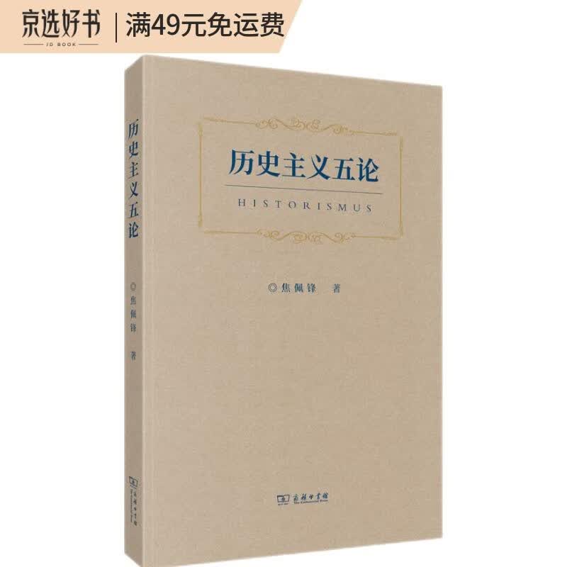 历史主义五论