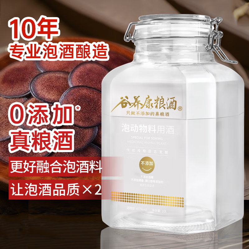 谷养康粮食酒专业泡酒 水果泡酒用酒高度清香型高粱酒泡果酒四川白酒 酒水 60度 10L 【优选-更优品质】