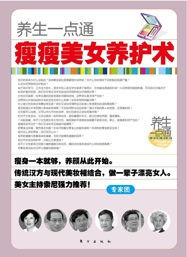 瘦瘦美女养护术 光线传媒《养生一点通》栏目组