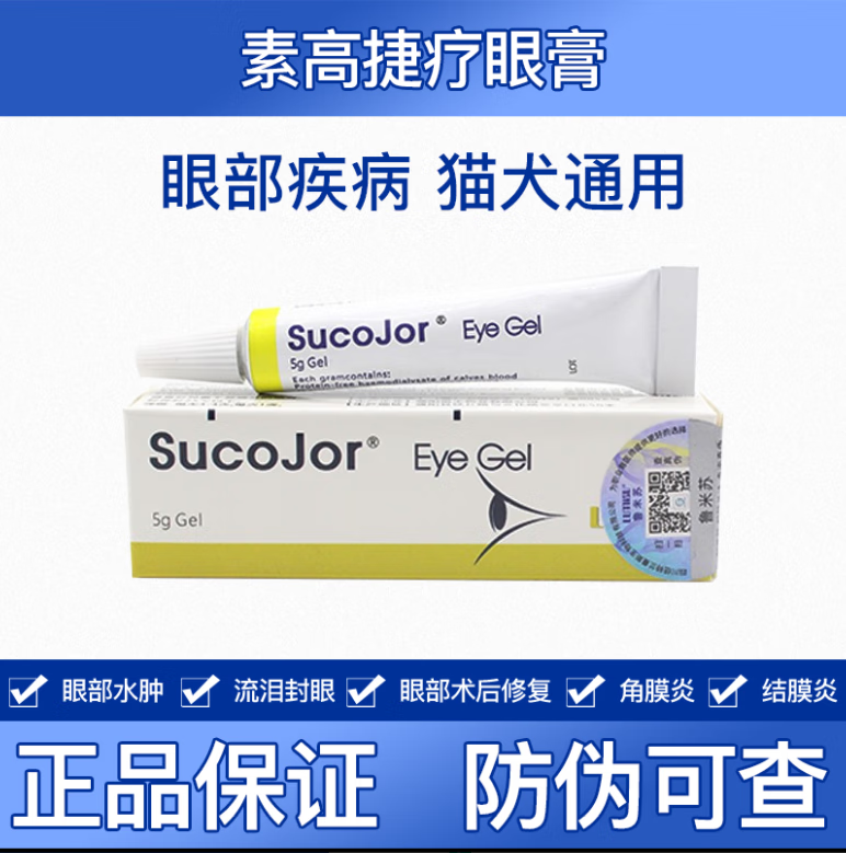 瑞士素高捷疗眼膏5g狗狗猫咪角膜溃疡修复宠物眼药膏 宠物眼药膏