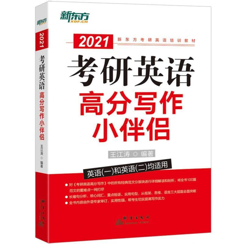 新东方 考研英语高分写作小伴侣