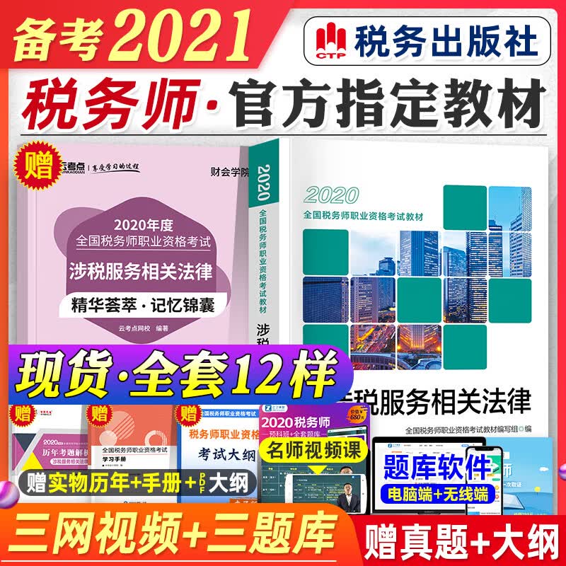 2021年备考注册税务师考试教材用书涉税服务相关法律注税cta教材2020税务师资格考试书搭税法