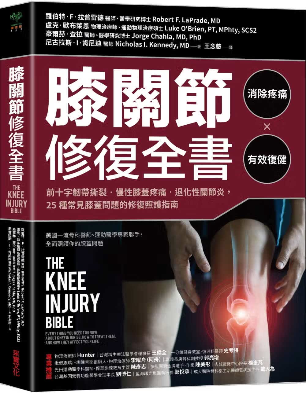 预售 拉普雷德 膝关节修复全书：慢性膝盖痛 退化性关节炎 十字韧带撕裂，25种常见膝盖问题 The Knee Injury Bible 台版原版 采实文化 港台图书
