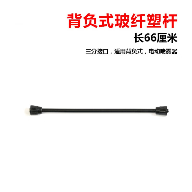 富立仕 喷雾器喷杆喷头塑料加长增长延长玻纤杆喷杆农用园艺喷雾器