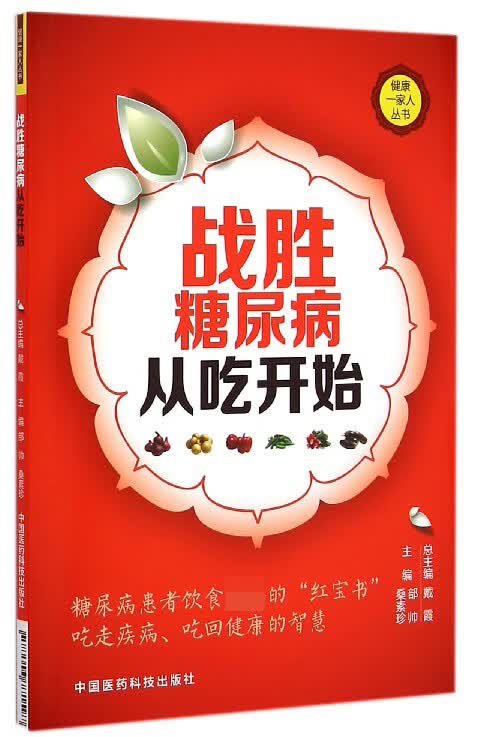 战胜糖尿病从吃开始/健康一家人丛书