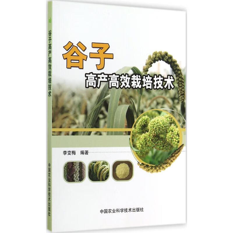 谷子高产高效栽培技术 李变梅 编 作 书籍
