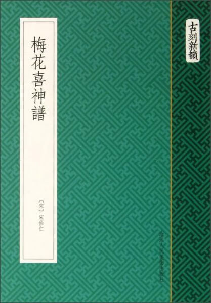 梅花喜神谱