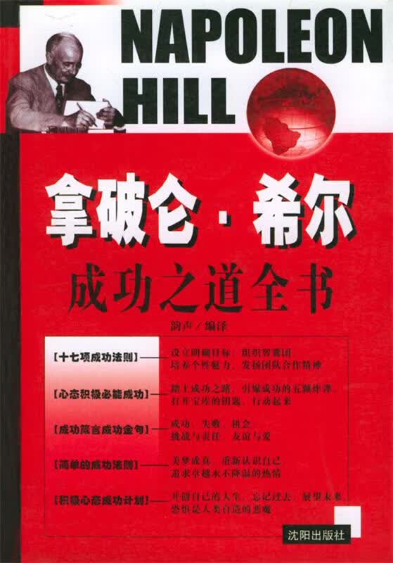 拿破仑·希尔成功之道全书