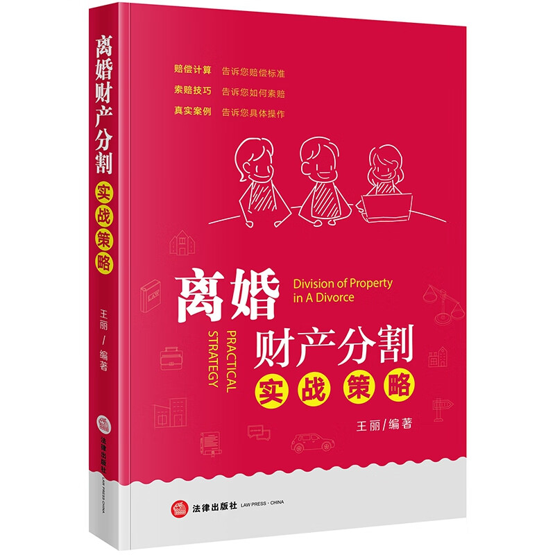 离婚财产分割实战策略