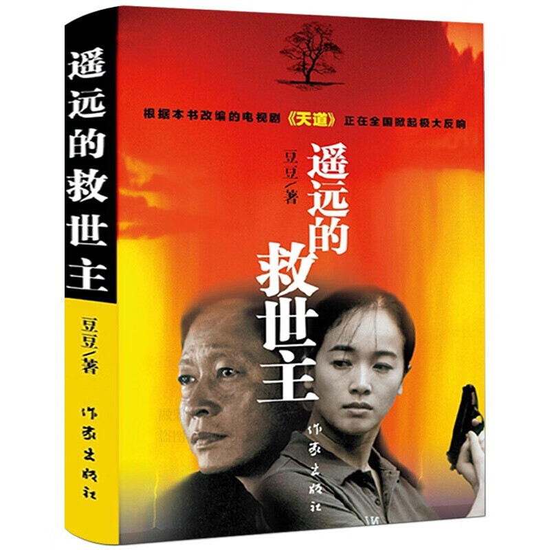遥远的救世主原著豆豆热播电视剧天道原著畅销中国现当代经典文学名著