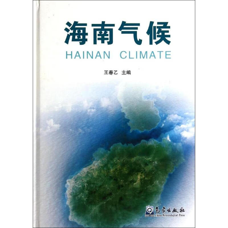 海南气候 作 王春乙 主编 书籍