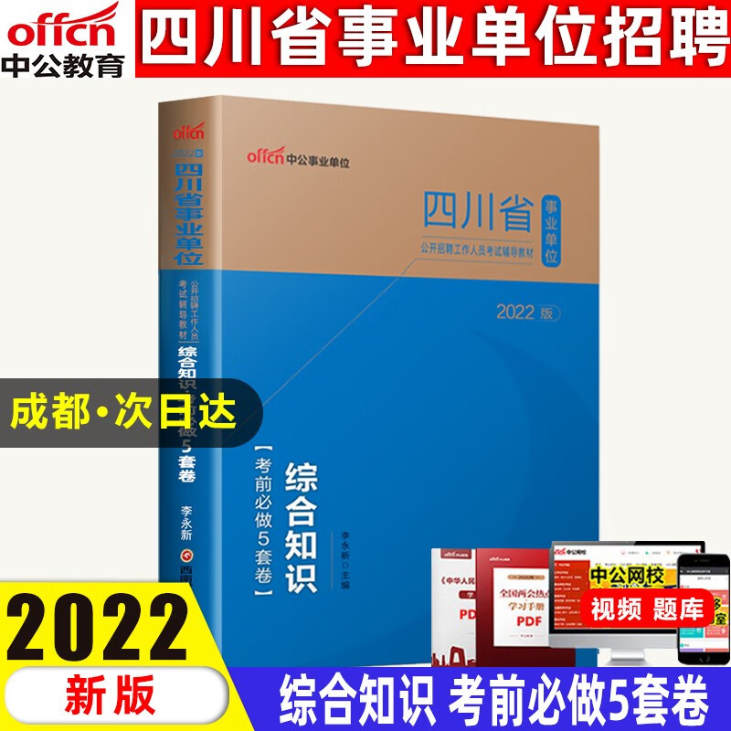 中公教育2023四川事业单位考试综合知识教材历年真题全真模拟试卷1001题库考前5套卷练习题 综合知识【考前5套卷】