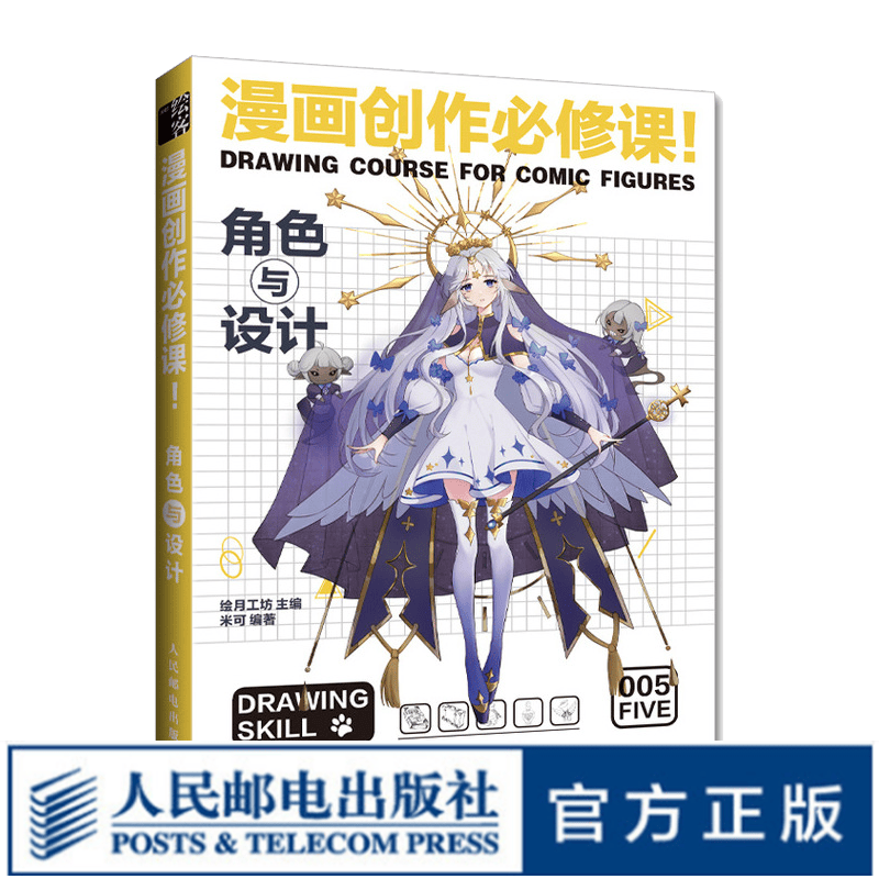 漫画创作必修课 角色与设计 动漫绘画教程书漫画设计人物角色设定漫画技法动漫画册插画集临摹素材漫画素