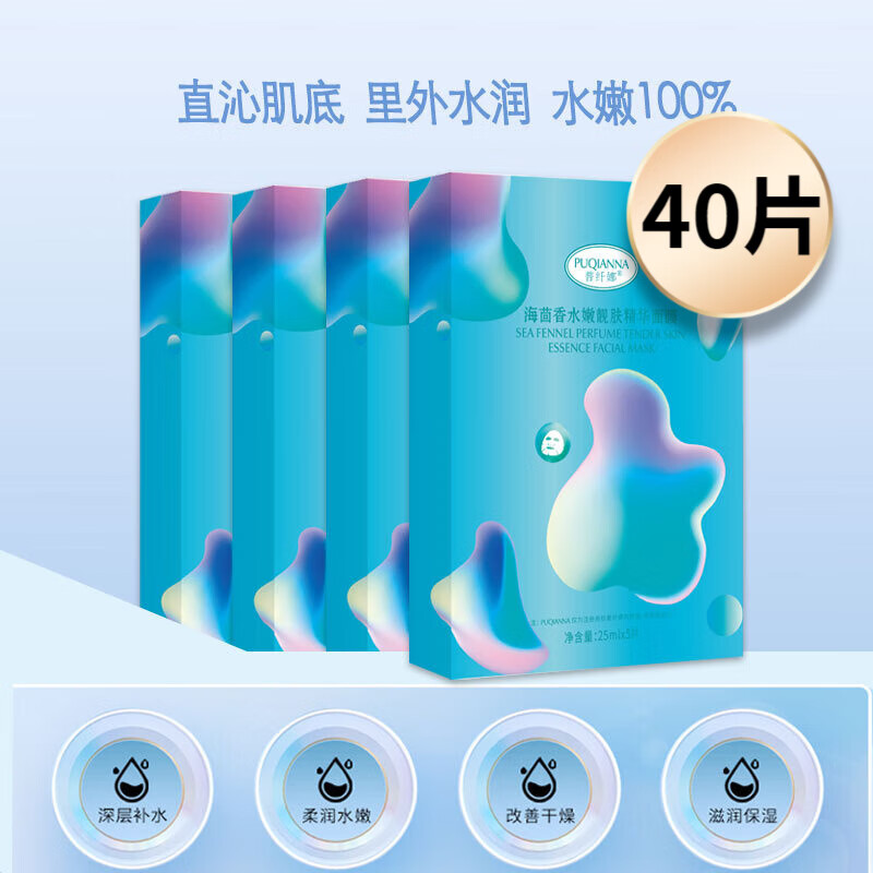 普纤娜海茴香水嫩靓肤精华面膜滋润保湿男女适用 8盒/40片