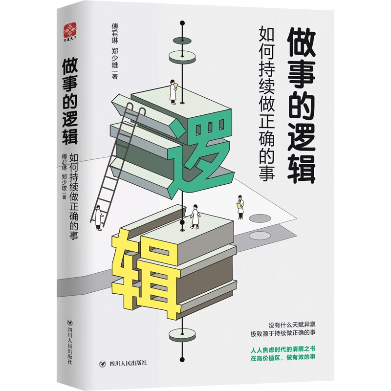 做事的逻辑+你要元气满满，也要人间清醒（套装全2册））详情图