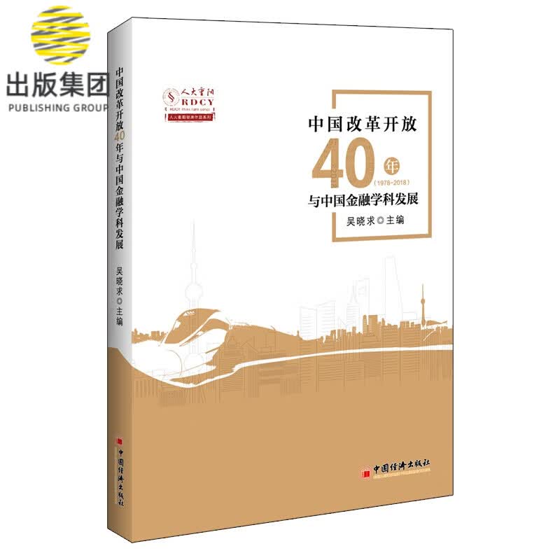 中国改革开放40年与中国金融学科发展