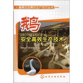 鹅安全高效生产技术