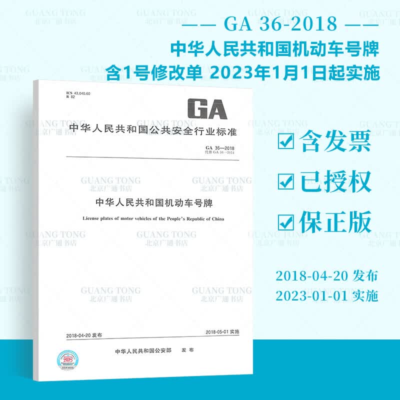 GA 36-2018中华人民共和国机动车号牌