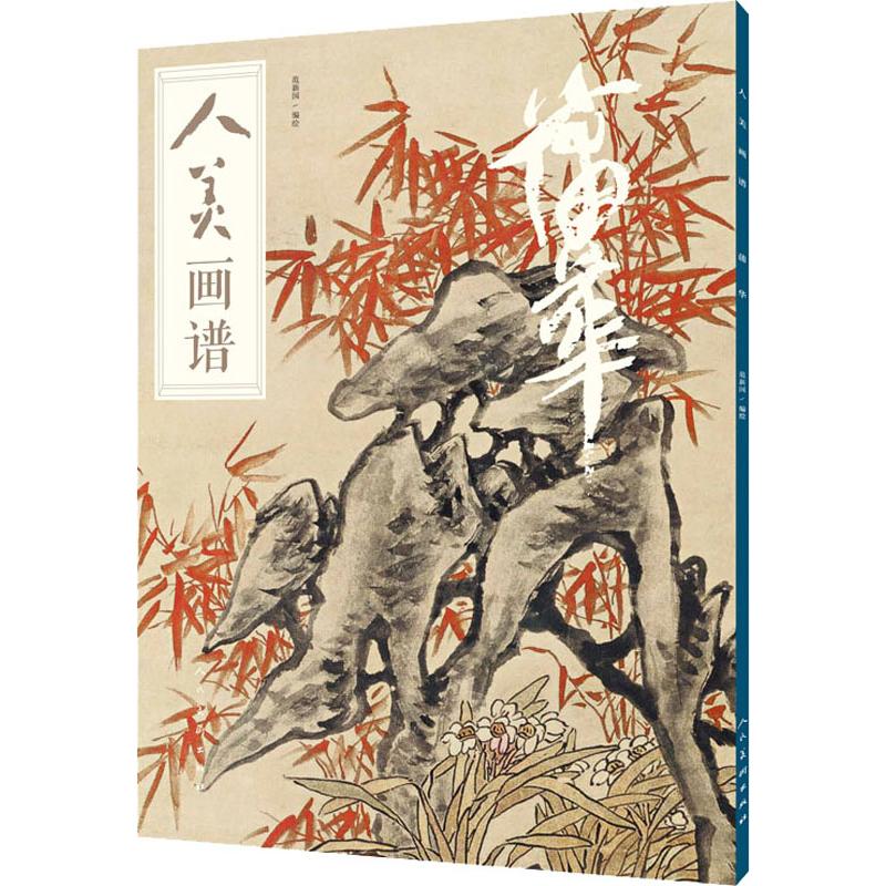 人美画谱 蒲华 范新国 书籍