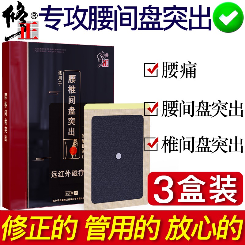 修正腰间盘突出膏贴:家庭护理商品中的不二选择