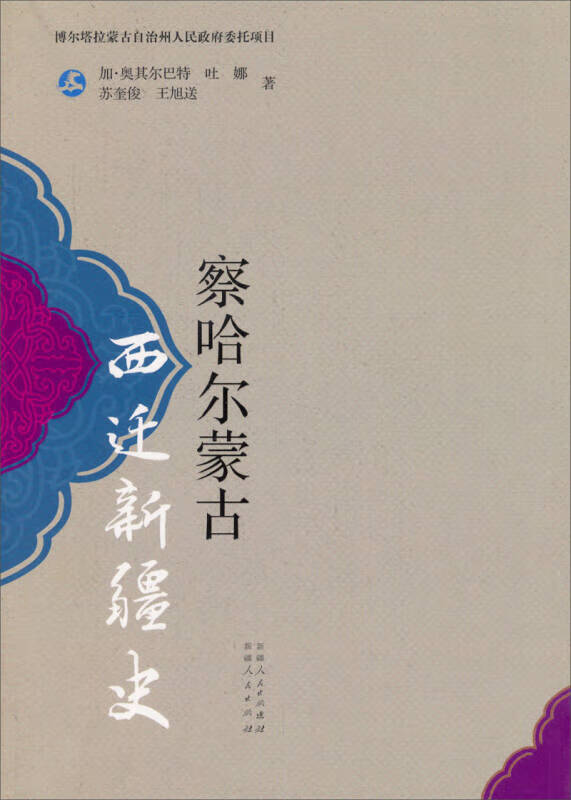 【正版书】察哈尔蒙古西迁新疆史