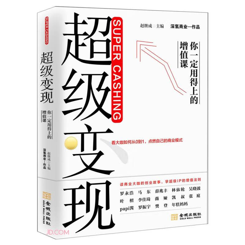 正版 超级变现：你一定用的上的增值课 9787515521084