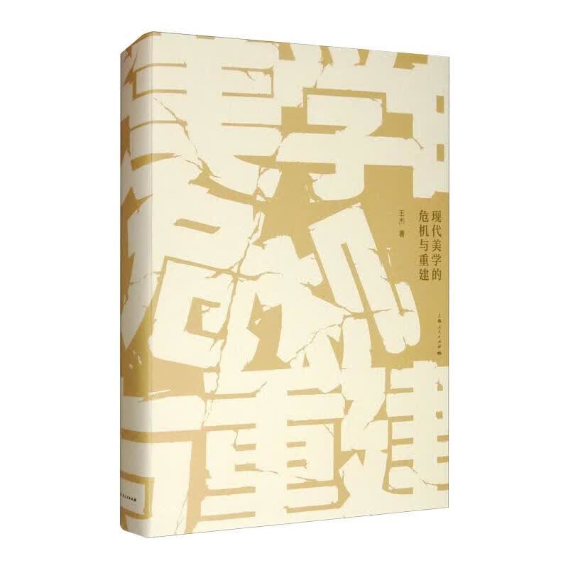 现代美学的危机与重建