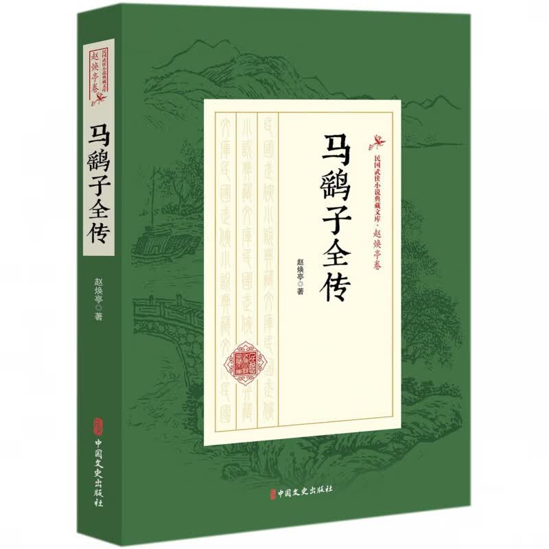 马鹞子全传/民国武侠小说典藏文库