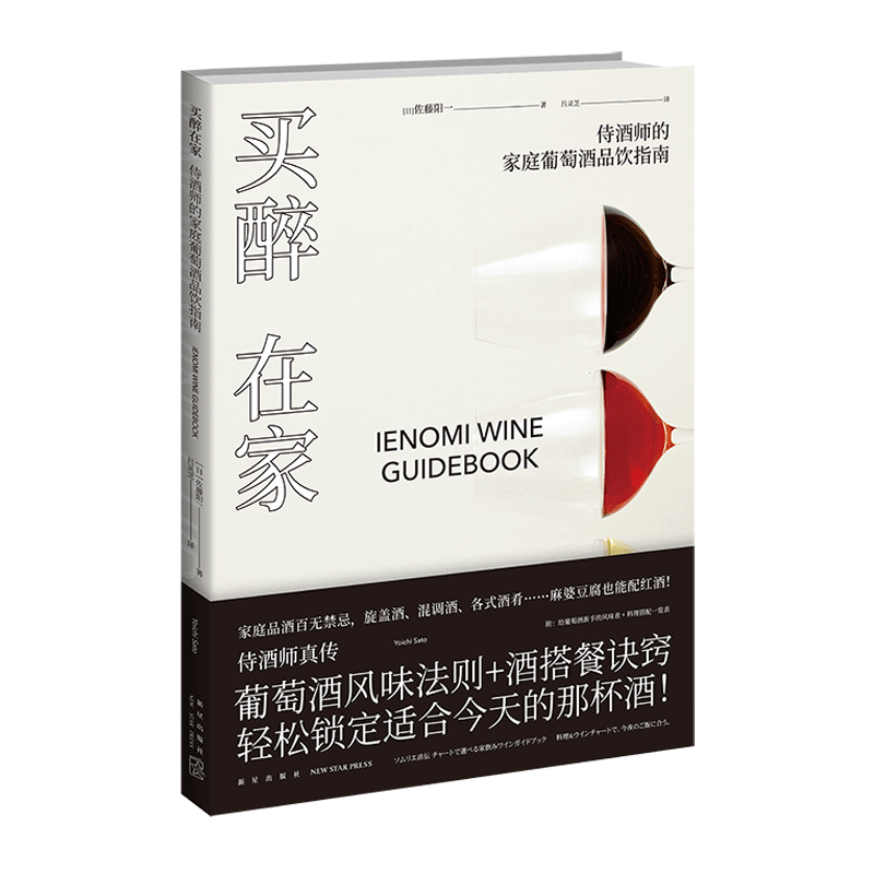 正版现货 买醉在家：侍酒师的家庭葡萄酒品饮指南 红酒品酒美食烹饪侍酒师食谱西餐日本料理中餐饮食文化生活方式新星出版社