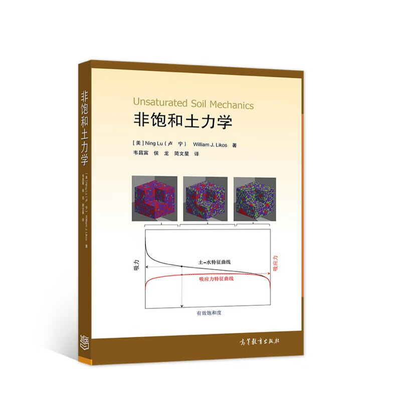 非饱和土力学高等教育出版社