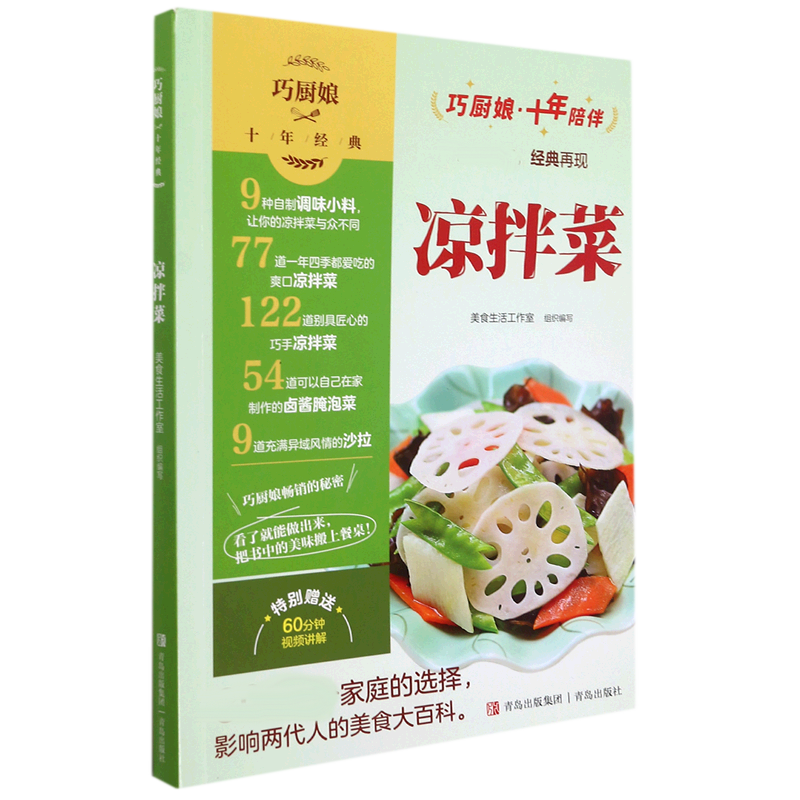 巧厨娘十年经典 凉拌菜 美食生活工作室