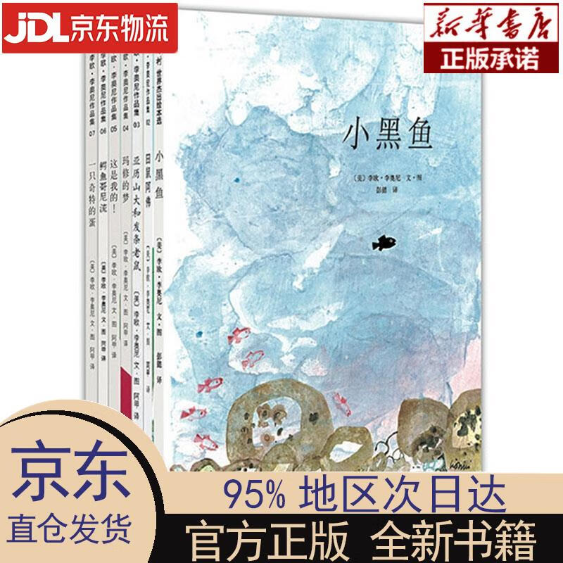 【新华正版】 凯迪克大奖绘本:小黑鱼 李欧李奥尼经典作品 儿童早教
