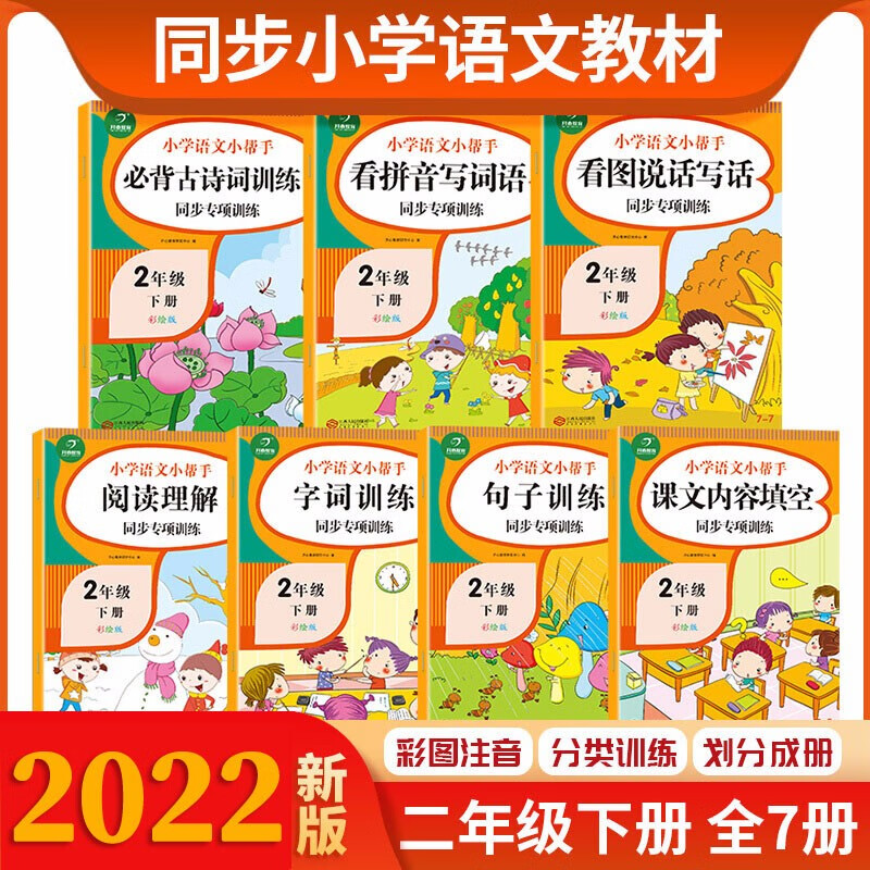 二年级下册语文同步专项训练（共7本 配课文讲解视频）RJ统编人教版 小学语文小帮手