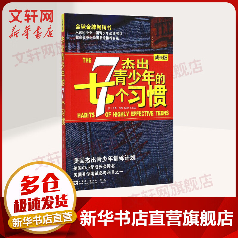 杰出青少年的七7个习惯 成长版