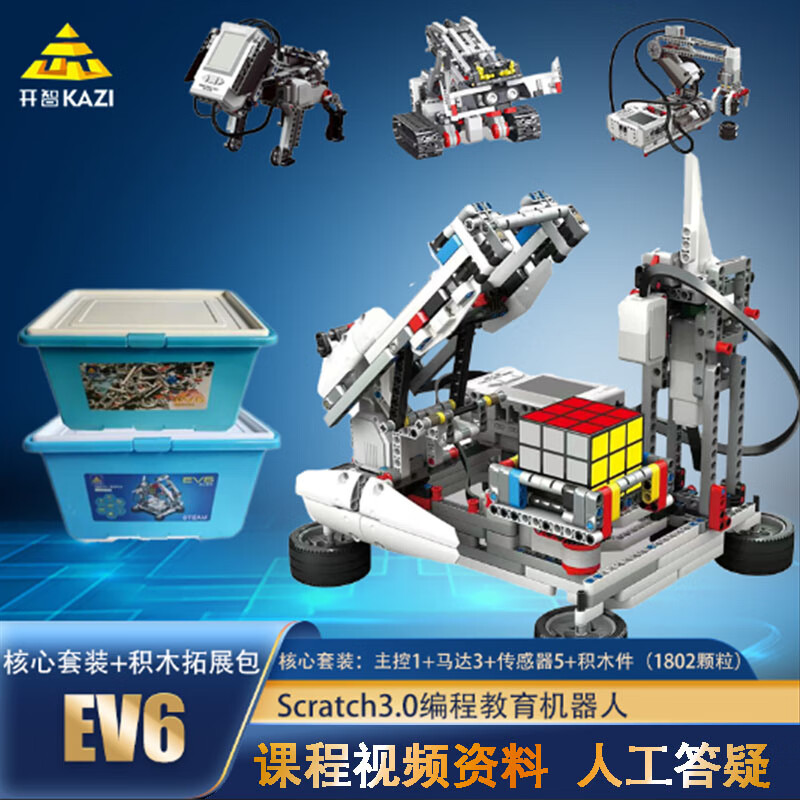 开智编程玩具 ev3·ev6科教steam创客教育编程机器人积木兼容ev5套装