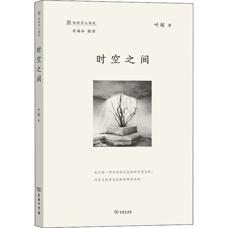 时空之间 叶超 著 各国地理