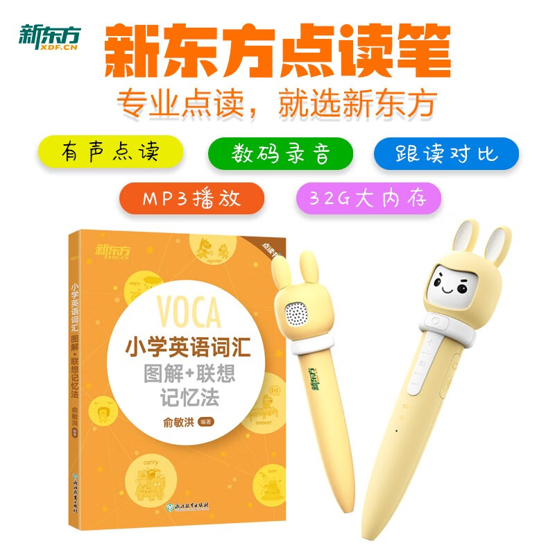 新东方小书人点读笔小学英语词汇图解联想记忆法点读版套装 图书+点读笔