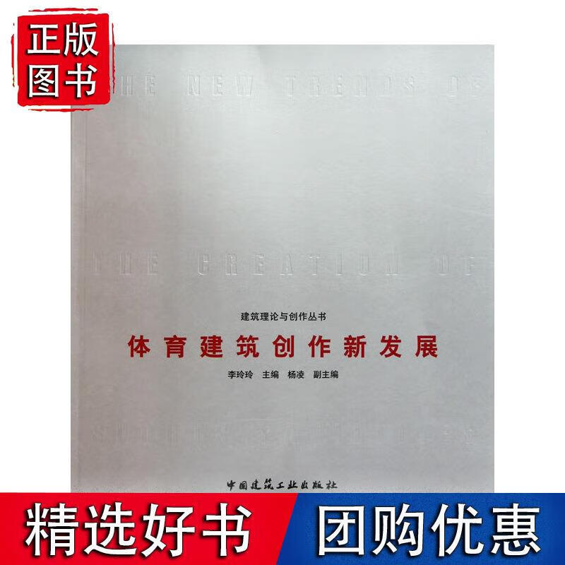 体育建筑创作新发展 李玲玲 主编 978