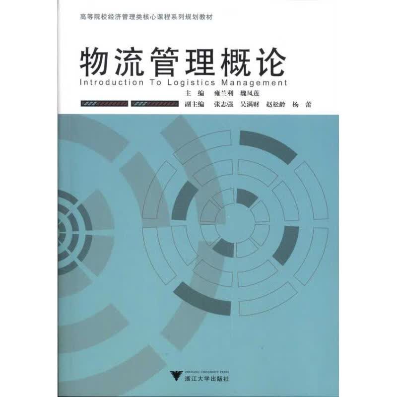 物流管理概论 雍兰利 魏凤莲 作 书籍
