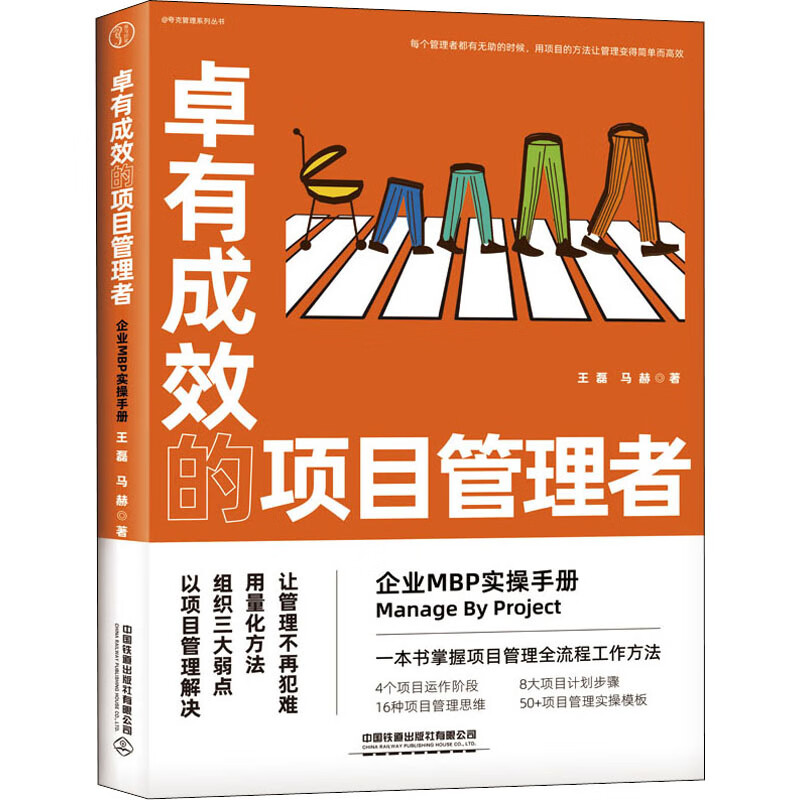 卓有成效的项目管理者 企业MBP实操手册