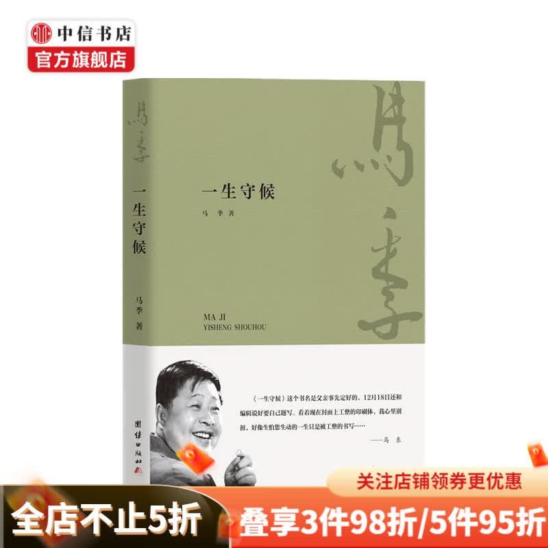 一生守候 马季 著