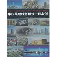 中国新绿色建筑一百案例【正版图书】