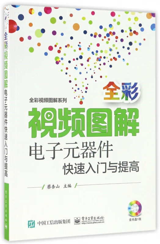 全彩视频图解电子元器件快速入门与提高(附光盘)/全彩视频图解系列