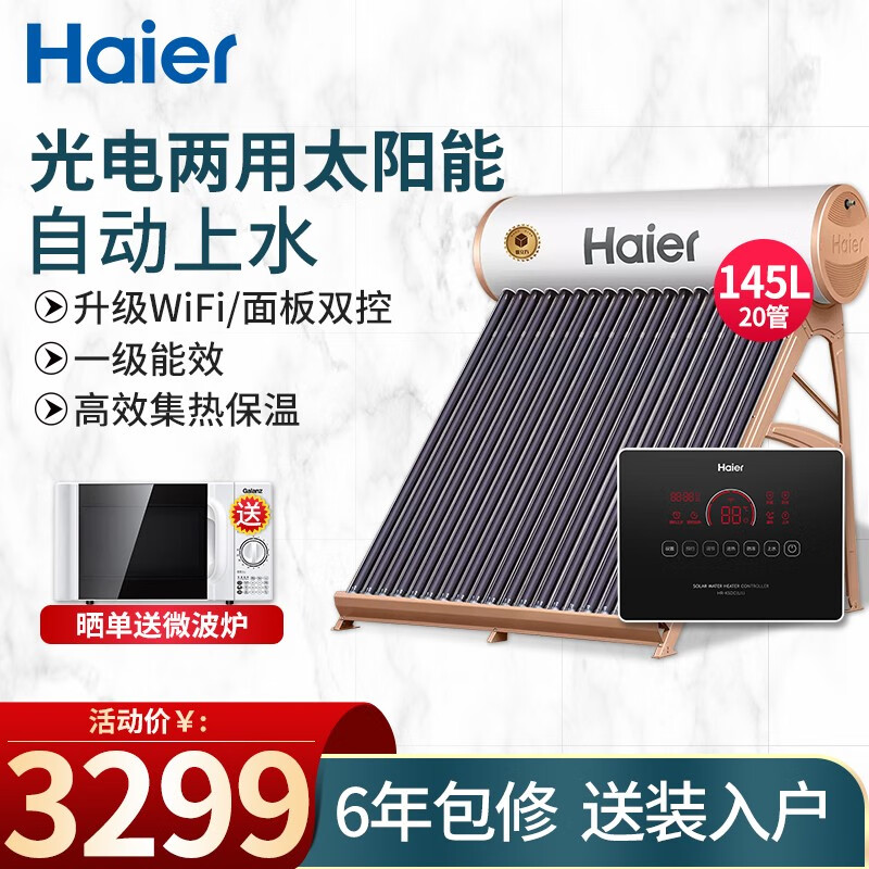 海尔（Haier）太阳能热水器 光电两用自动上水WiFi智能控制器带电辅太阳能热水器一级能效 145升