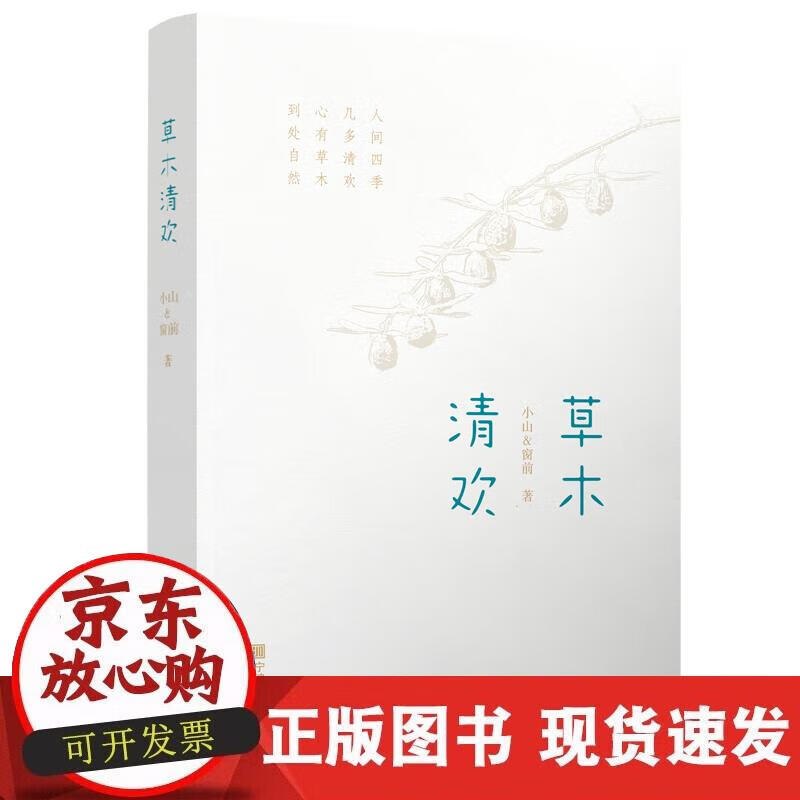 【正版现货】草木清欢